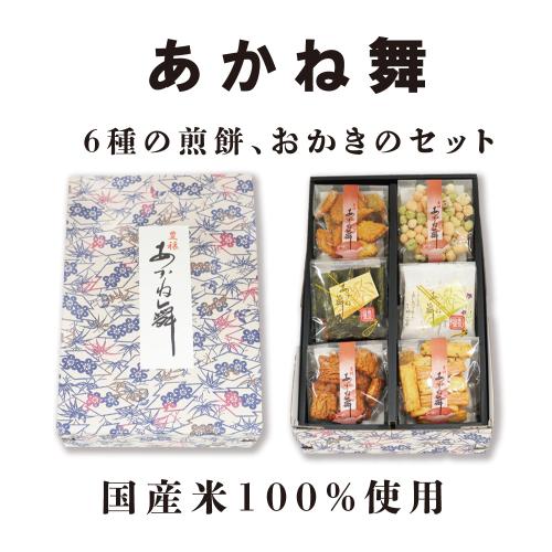 あかね舞 (6種の煎餅、おかきのセット) 国産米100%使用