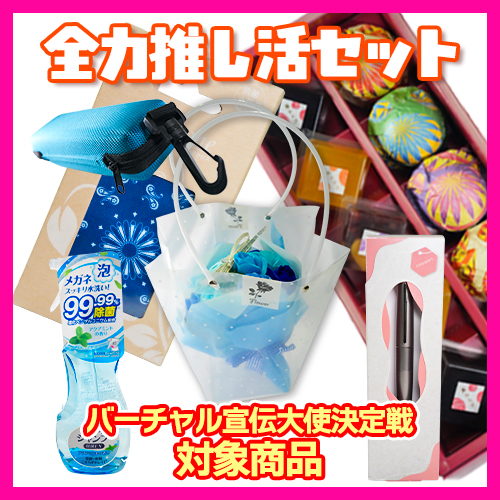 ☆全力推し活セット_31 ☆PILOT COCOON ボールペン、生菓子詰合せ(10個入り)、他