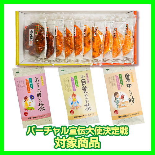 緑茶ハーブのセットと手焼きせんべい