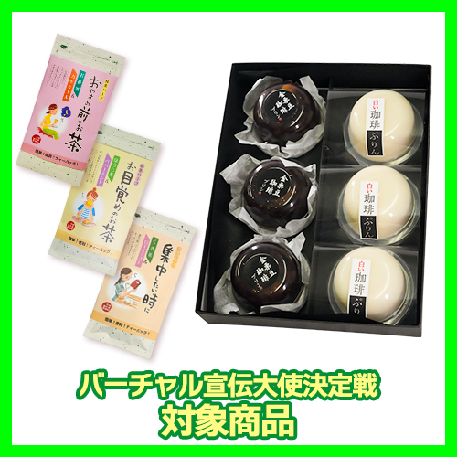 緑茶ハーブのセットとプリンセット