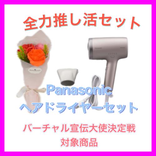 ☆全力推し活セット①☆ヘアードライヤー&シャボンフラワー