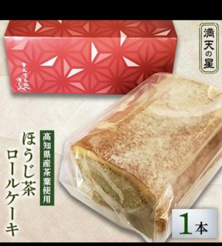 満天の星　ほうじ茶ロールケーキ