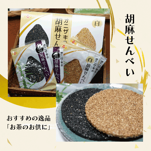 胡麻が5000粒!オニザキ胡麻せんべい