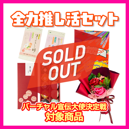 ☆全力推し活セット_12 ☆21色カラーペンセット+菓と果<てまり>+お茶+シャボンフラワー