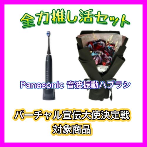 ☆全力推し活セット_18☆ Panasonic 音波振動歯ブラシ&造花(観賞用)