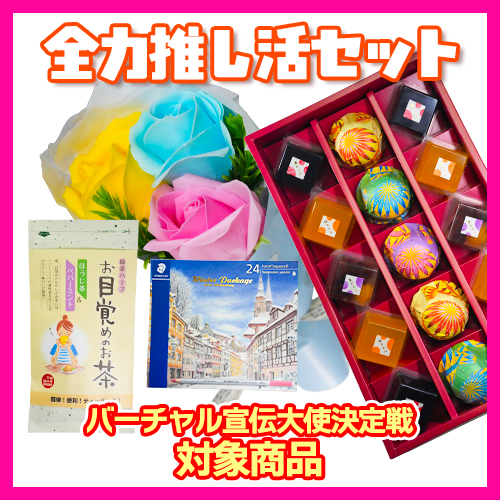 ☆全力推し活セット_29☆ 水彩色鉛筆 24色、生菓子詰合せ(15個入り)、シャボンフラワー、他