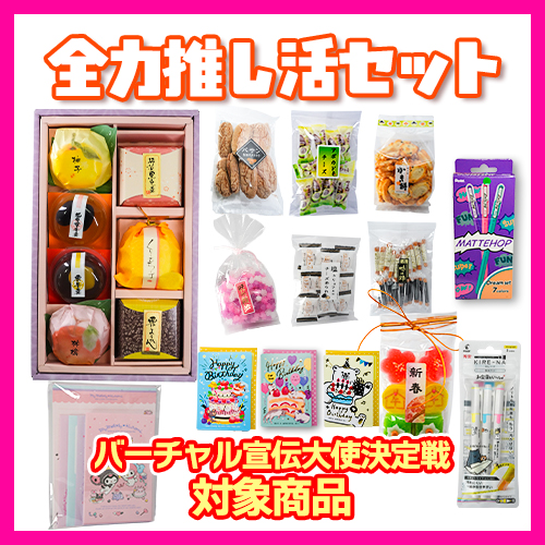 ☆全力推し活セット_50☆ 佐倉堂&竹屋文具 厳選セット